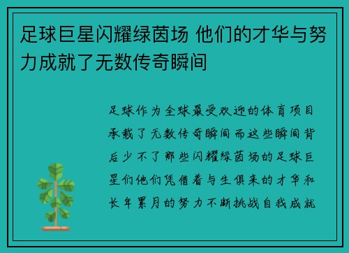 足球巨星闪耀绿茵场 他们的才华与努力成就了无数传奇瞬间