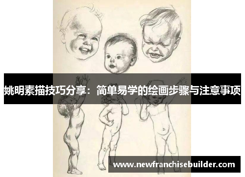 姚明素描技巧分享：简单易学的绘画步骤与注意事项