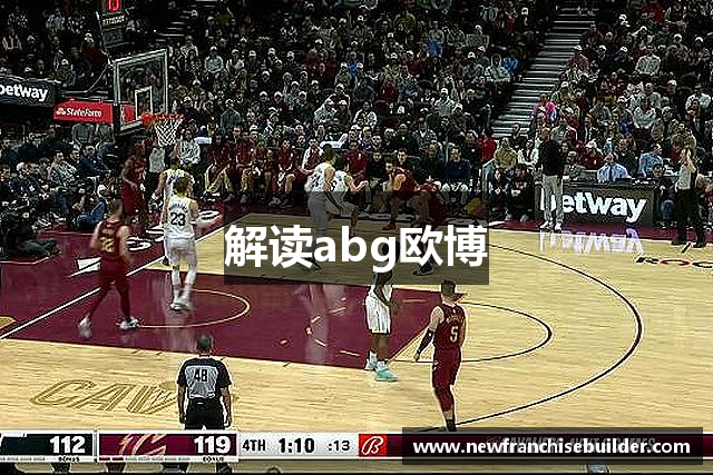 解读abg欧博